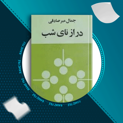 دانلود کتاب درازنای شب جمال میر صادقی 240 صفحه PDF پی دی اف