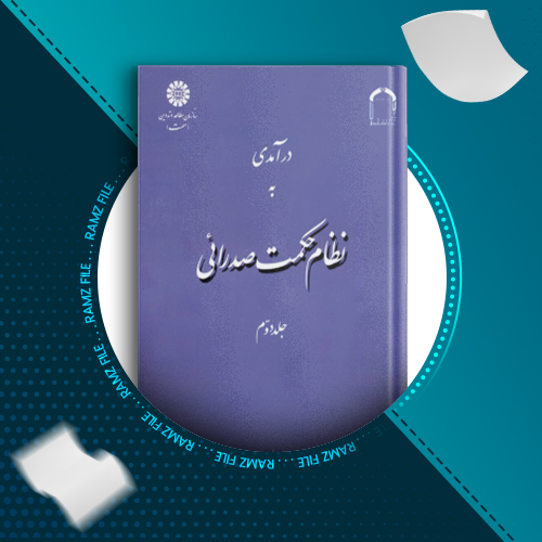 دانلود کتاب درآمدی به نظام حکمت صدرائی جلد دوم عبدالرسول عبودیت 339 صفحه PDF پی دی اف