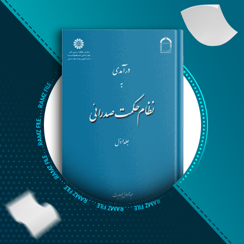 دانلود کتاب درآمدی به نظام حکمت صدرائی جلد اول عبدالرسول عبودیت 403 صفحه PDF پی دی اف