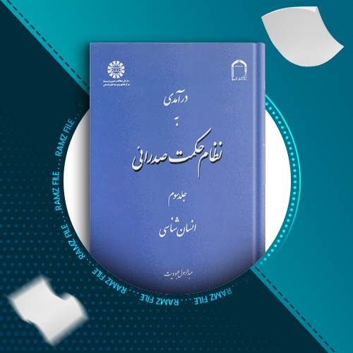 دانلود کتاب درآمدی به نظام حکمت صدرائی جلد سوم عبدالرسول عبودیت 465صفحه PDF پی دی اف