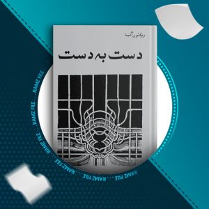 دانلود کتاب دست به دست ویکتور آلبا 78 صفحه PDF پی دی اف