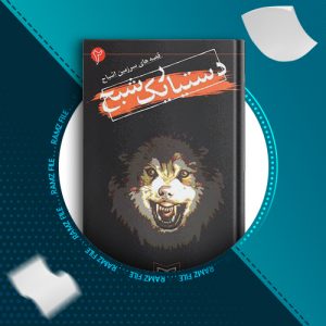 دانلود کتاب دستیار یک شبح دارن شان 96 صفحه PDF پی دی اف