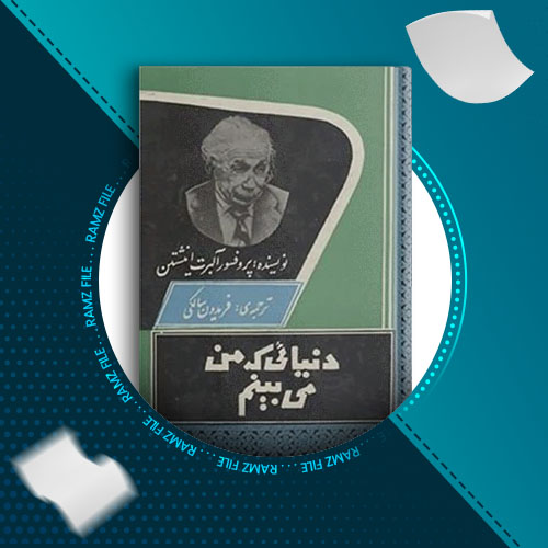 دانلود کتاب دنیایی که من می بینم آلبرت انیشتین 184صفحه PDF پی دی اف