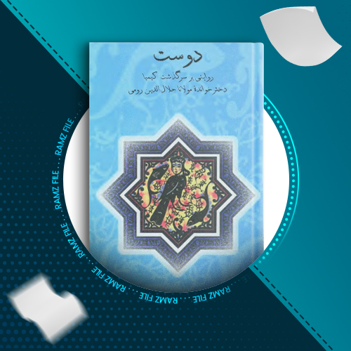 دانلود کتاب دوست(روایتی بر سرگذشت کیمیا دخترخوانده مولانا جلال الدین رومی)مورییل مافروی 243 صفحه PDF پی دی اف