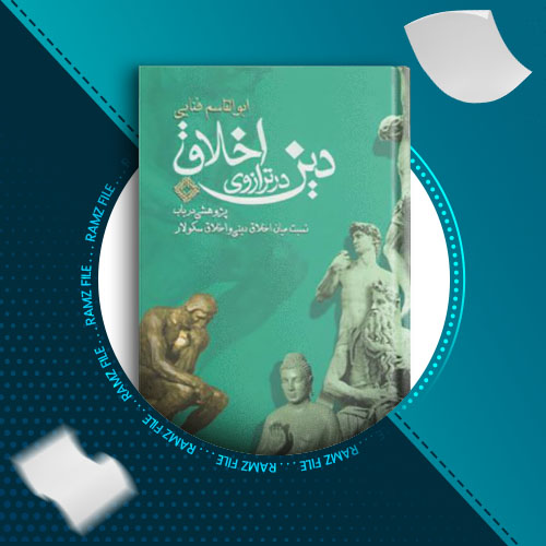 دانلود کتاب دین در ترازوی اخلاق ابوالقاسم فنایی 140 صفحه PDF پی دی اف