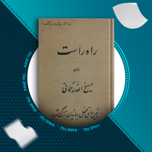 دانلود کتاب راه راست: چرا از بهائیت برگشتم مسیح الله رحمانی 78 صفحه PDF پی دی اف