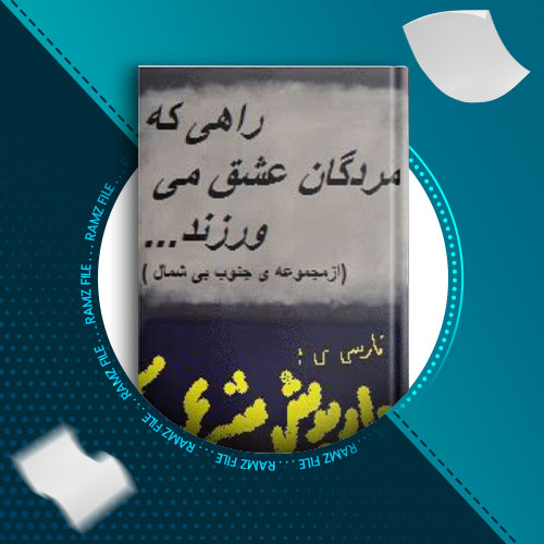 دانلود کتاب راهی که مردگان عشق می ورزند چارلز بوکوفسکی 14 صفحه PDF پی دی اف