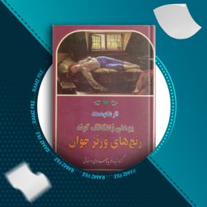 دانلود کتاب رنج های ورتر جوان از یوهان ولفگانگ گوته 260 صفحه PDF پی دی اف