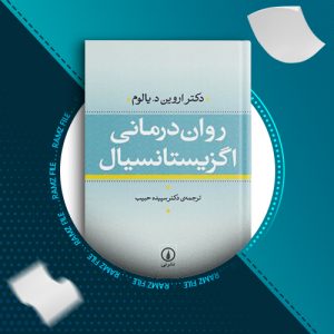 دانلود کتاب روان درمانی اگزیستانسیال دکتر اروین د.یالوم 691 صفحه PDF پی دی اف