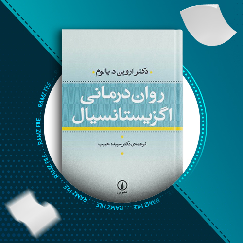 دانلود کتاب روان درمانی اگزیستانسیال دکتر اروین د.یالوم 691 صفحه PDF پی دی اف