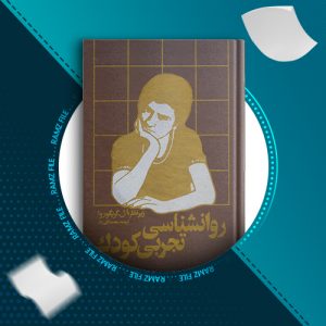 دانلود کتاب روانشناسی تجربی کودک آ.ل.گریگوروا 486 صفحه PDF پی دی اف