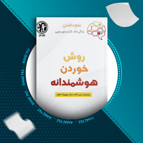 دانلود کتاب روش خوردن هوشمندانه سوزان پیرس تامپسون 312 صفحه PDF پی دی اف