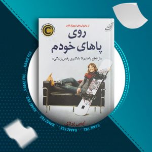 دانلود کتاب روی پاهای خودم ایمی پردی 290 صفحه PDF پی دی اف