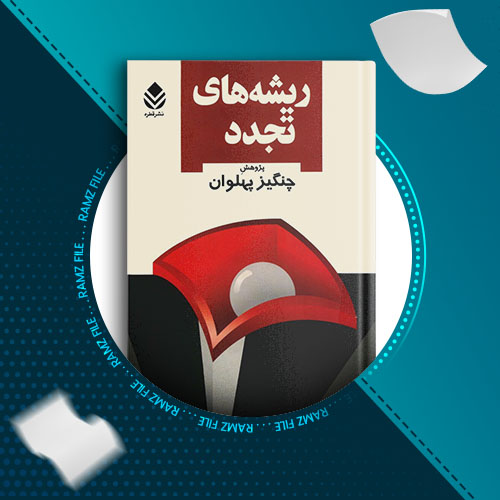 دانلود کتاب ریشه های تجدد چنگیز پهلوان 361 صفحه PDF پی دی اف