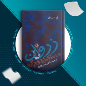دانلود کتاب زروان یا معمای زرتشتی گری آر.سی.زنر 418 صفحه PDF پی دی اف