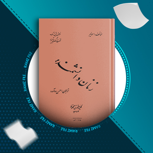 دانلود کتاب زنان دانشمند از حسن ره آورد 122 صفحه PDF پی دی اف