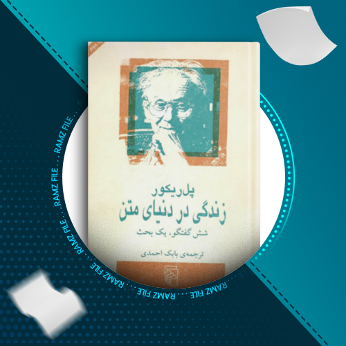 دانلود کتاب زندگی در دنیای متن پل ریکور 162 صفحه PDF پی دی اف