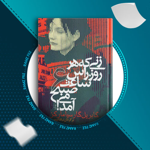 دانلود کتاب زنی که هر روز رأس ساعت 6 صبح می آمد گابریل گارسیامارکز 161صفحه PDF پی دی اف