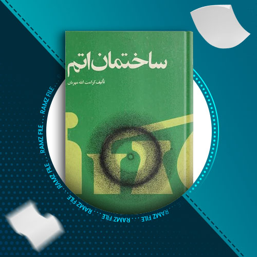 دانلود کتاب ساختمان اتم کرامت الله مهربان 136 صفحه PDF پی دی اف