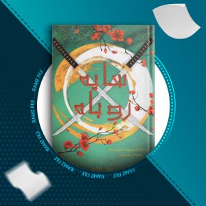دانلود کتاب سایه روباه از جولی کاگاوا 503 صفحه PDF پی دی اف