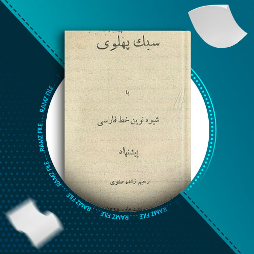 دانلود کتاب سبک پهلوی رحیم زاده صفوی 16 صفحه PDF پی دی اف