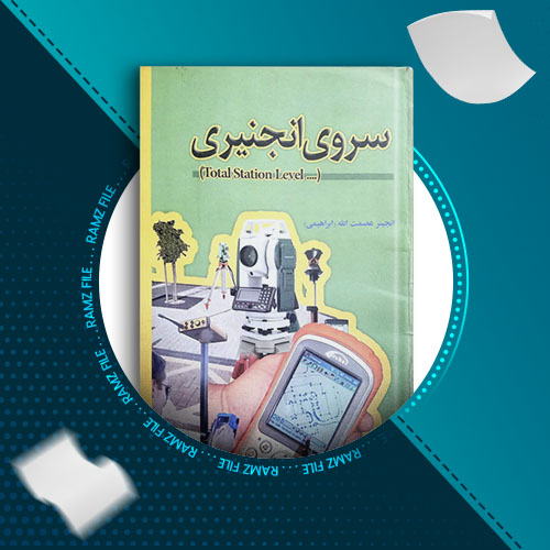 دانلود کتاب سروی انجنیری انجنیر عصمت الله 133 صفحه PDF پی دی اف