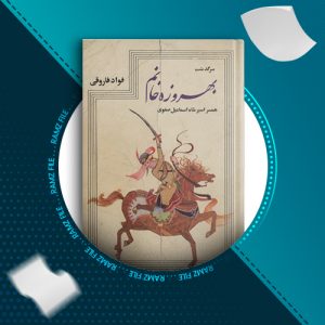 دانلود کتاب سرگذشت بهروزه خانم همسر اسیر شاه اسماعیل صفوی فواد فاروقی 278 صفحه PDF پی دی اف