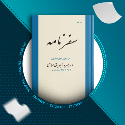 دانلود کتاب سفرنامه از ابومعین حمیدالدین 176 صفحه PDF پی دی اف