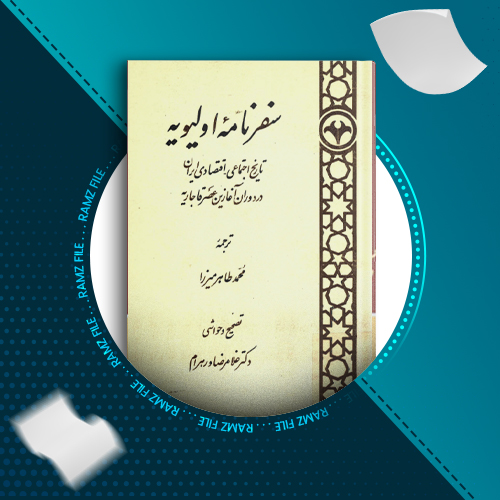 دانلود کتاب سفر نامه اولیویه محمد طاهر میرزا 206 صفحه PDF پی دی اف