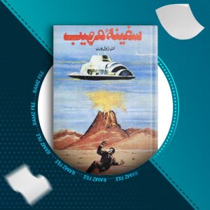 دانلود کتاب سفینه مهیب ژول ورن 240 صفحه PDF پی دی اف
