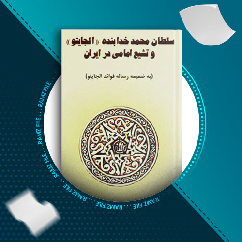 دانلود کتاب سلطان محمد خدابنده ((الجایتو)) و تشیع امامی در ایران رسول جعفریان 56 صفحه PDF پی دی اف