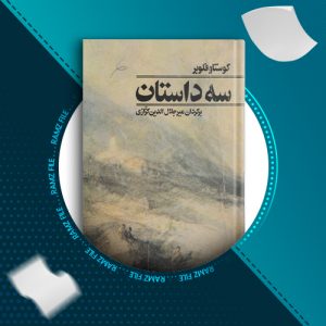 دانلود کتاب سه داستان از گوستاو فلوبر 201 صفحه PDF پی دی اف