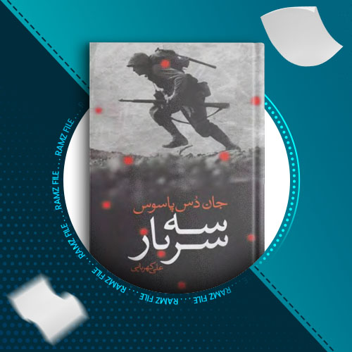 دانلود کتاب سه سرباز جان دس پاسوس 792 صفحه PDF پی دی اف