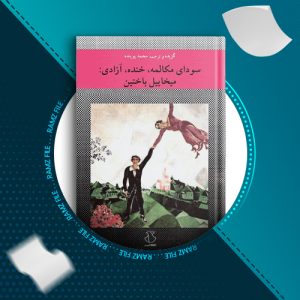 دانلود کتاب سودای مکالمه، خنده، آزادی میخائیل باختین 153 صفحه PDF پی دی اف