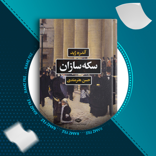 دانلود کتاب سکه سازان از آندره ژید 568 صفحه PDF پی دی اف