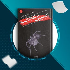دانلود کتاب سیرک عجایب دارن شان 166 صفحه PDF پی دی اف