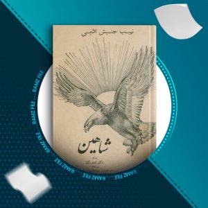 دانلود کتاب شرح حال شیخ فضل الله نوری دکتر تندر نیا  113 صفحه PDF پی دی اف