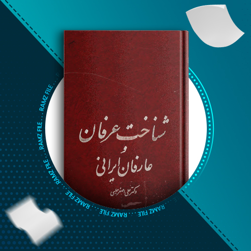 دانلود کتاب شناخت عرفان و عارفان ایرانی علی اصغر حلبی 365 صفحه PDF پی دی اف