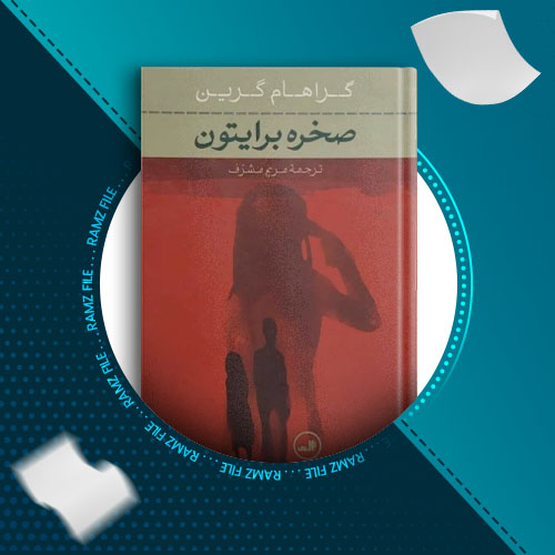 دانلود کتاب صخره برایتون گراهام گرین 405 صفحه PDF پی دی اف