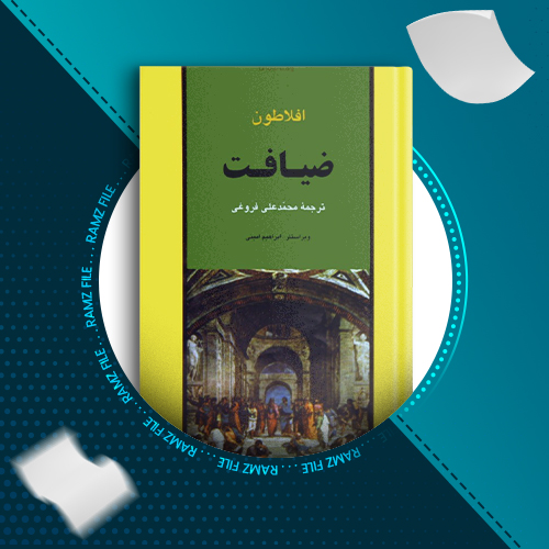 دانلود کتاب ضیافت افلاطون از محمدعلی فروغی 157 صفحه PDF پی دی اف