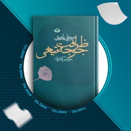 دانلود کتاب ظرافت جوجه تیغی موریل باربری 301 صفحه PDF پی دی اف