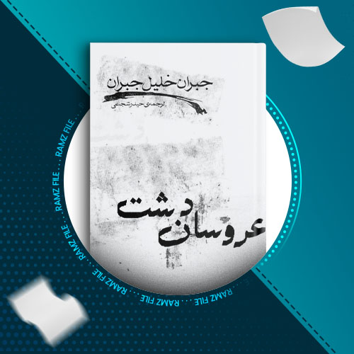 دانلود کتاب عروسان دشت جبران خلیل جبران 69 صفحه PDF پی دی اف