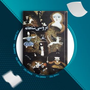 دانلود کتاب عروسی شاهانه و دیگر شیطنت های تاریخ فواد فاروقی 245 صفحه PDF پی دی اف
