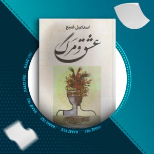 دانلود کتاب عشق و مرگ اسماعیل فصیح 180 صفحه PDF پی دی اف