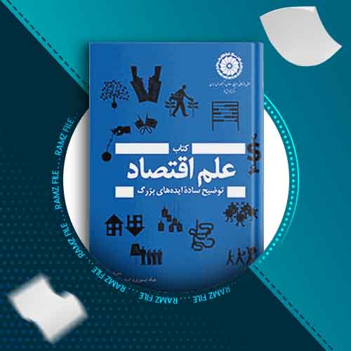 دانلود کتاب علم اقتصاد توضیح ساده ایده های بزرگ نیال کیشتینی 354 صفحه PDF پی دی اف