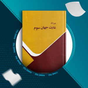 دانلود کتاب غارت جهان سوم پیر ژاله 151صفحه PDF پی دی اف