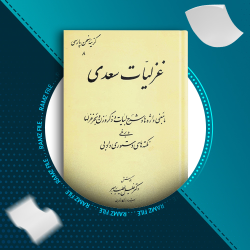 دانلود کتاب غزلیات سعدی از خلیل خطیب رهبر 251 صفحه PDF پی دی اف