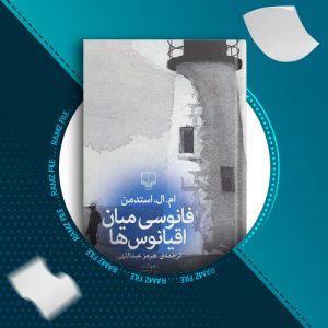 دانلود کتاب فانوسی میان اقیانوس ها از هرمز عبداللهی 359 صفحه PDF پی دی اف