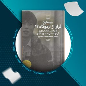 دانلود کتاب فرار از اردوگاه 14 از بلین هاردن 232 صفحه PDF پی دی اف
