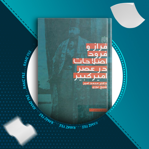 دانلود کتاب فراز و فرود اصلاحات در عصر امیرکبیر محمد امیر شیخ نوری 515 صفحه PDF پی دی اف